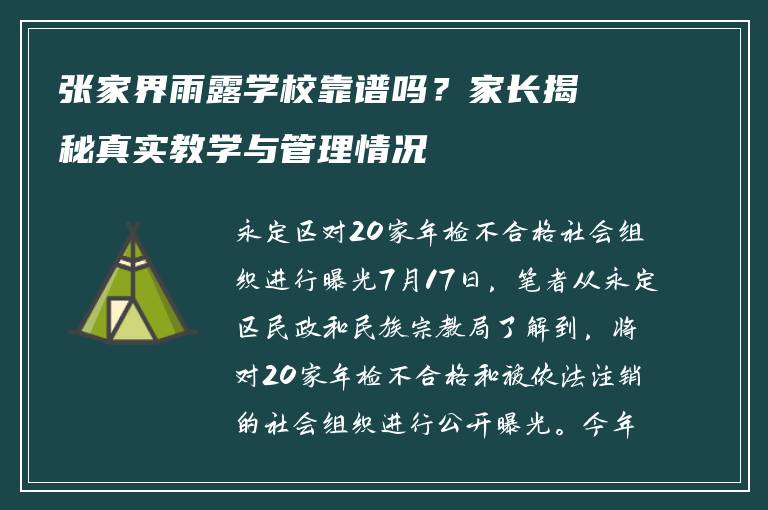 张家界雨露学校靠谱吗?家长揭秘真实教学与管理情况