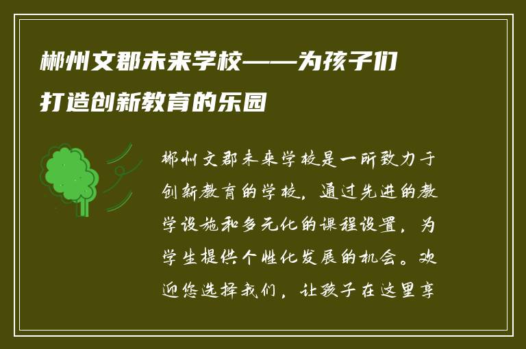 郴州文郡未来学校——为孩子们打造创新教育的乐园