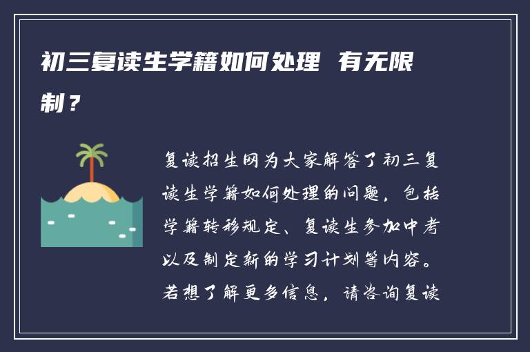 初三复读生学籍如何处理 有无限制？