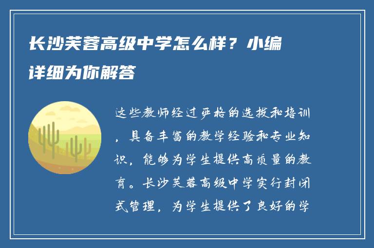 长沙芙蓉高级中学怎么样？小编详细为你解答