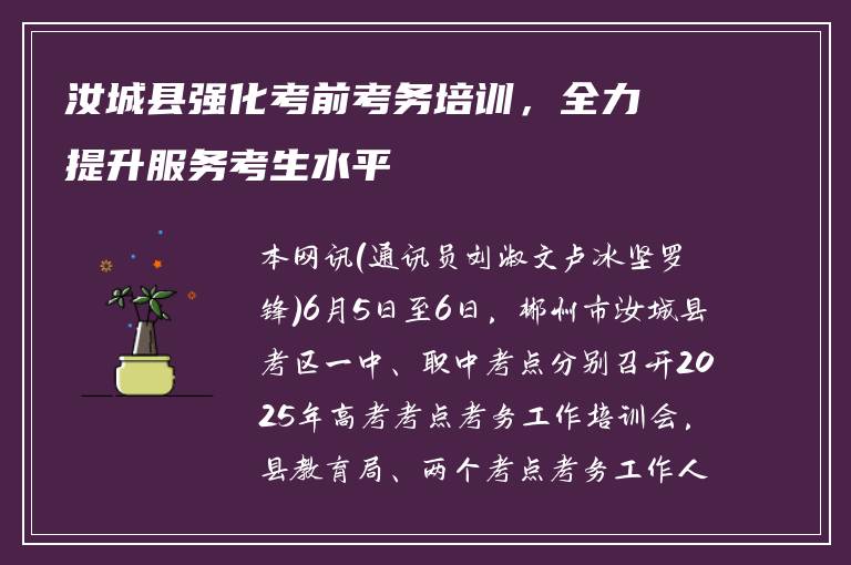 汝城县强化考前考务培训,全力提升服务考生水平