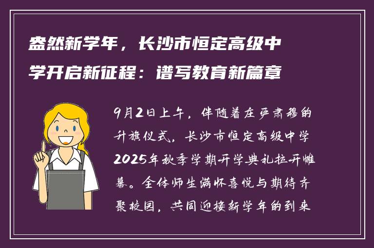 盎然新学年,长沙市恒定高级中学开启新征程:谱写教育新篇章