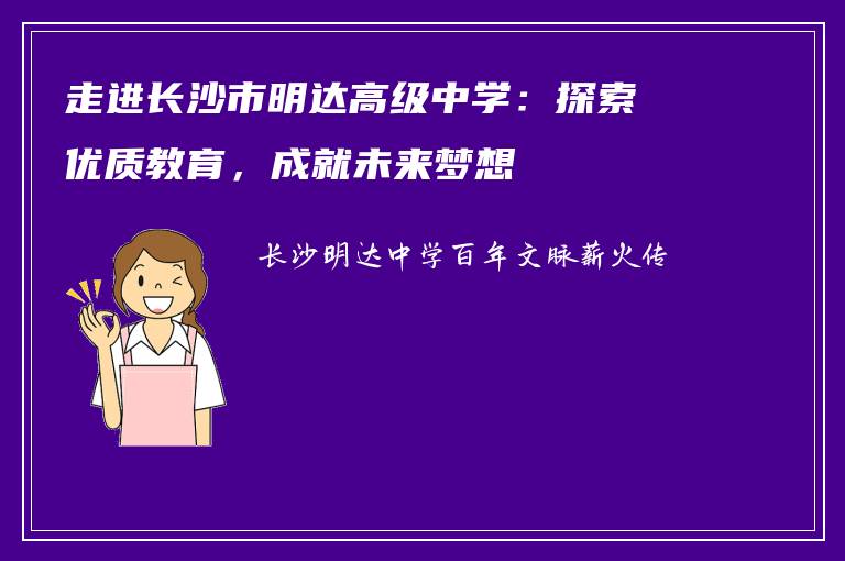 走进长沙市明达高级中学:探索优质教育,成就未来梦想