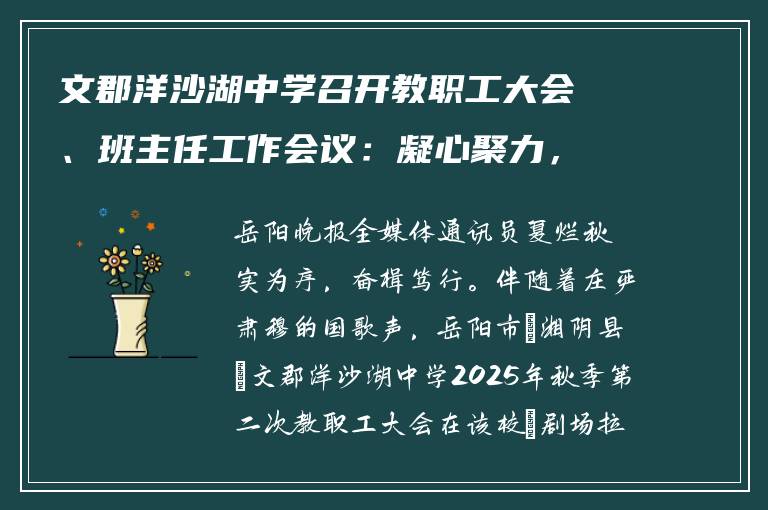 文郡洋沙湖中学召开教职工大会、班主任工作会议:凝心聚力,共谋发展