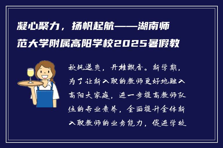 凝心聚力,扬帆起航——湖南师范大学附属高阳学校2025暑假教师培训会圆满举行