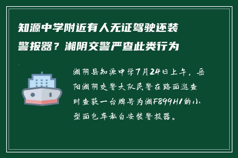 知源中学附近有人无证驾驶还装警报器？湘阴交警严查此类行为
