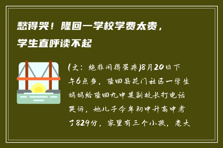 愁得哭！隆回一学校学费太贵，学生直呼读不起