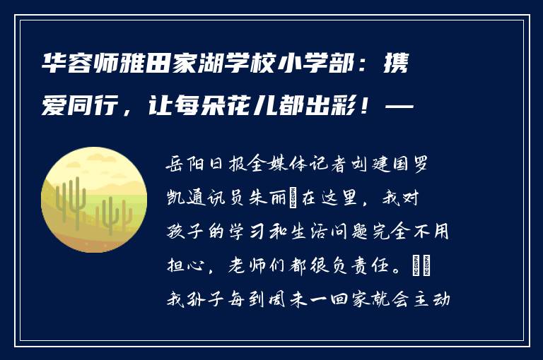 华容师雅田家湖学校小学部:携爱同行,让每朵花儿都出彩!——特色教育之路