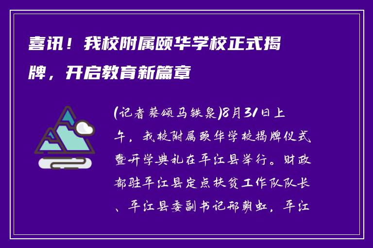 喜讯！我校附属颐华学校正式揭牌，开启教育新篇章