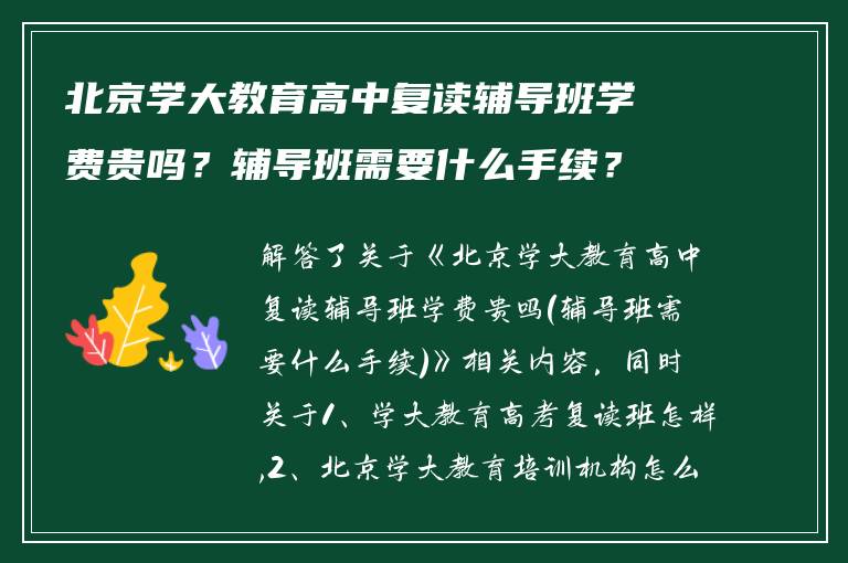 北京学大教育高中复读辅导班学费贵吗？辅导班需要什么手续？