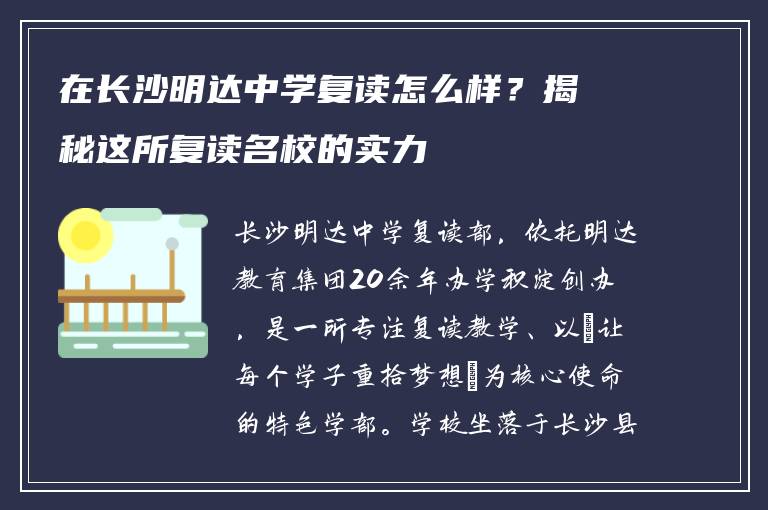 在长沙明达中学复读怎么样?揭秘这所复读名校的实力