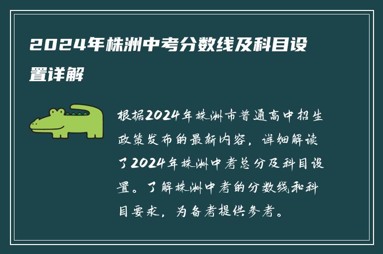 2024年株洲中考分数线及科目设置详解