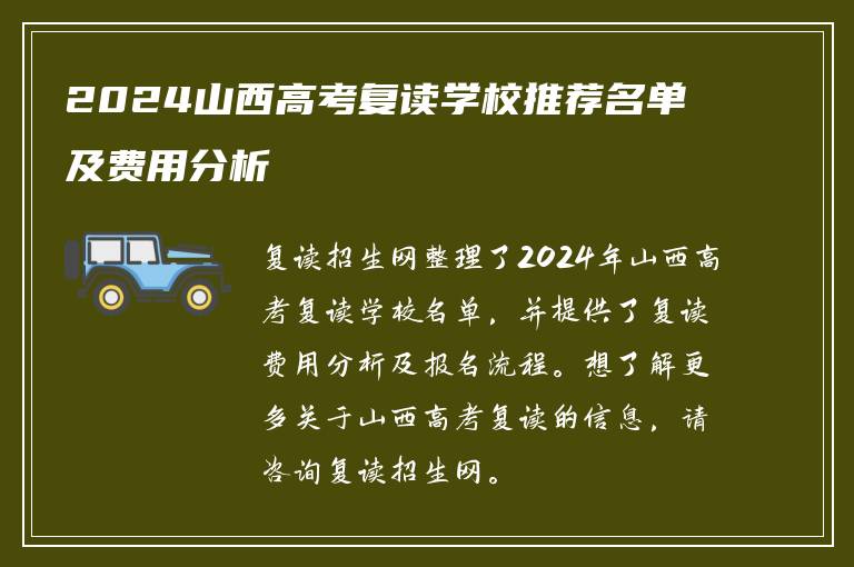 2024山西高考复读学校推荐名单及费用分析