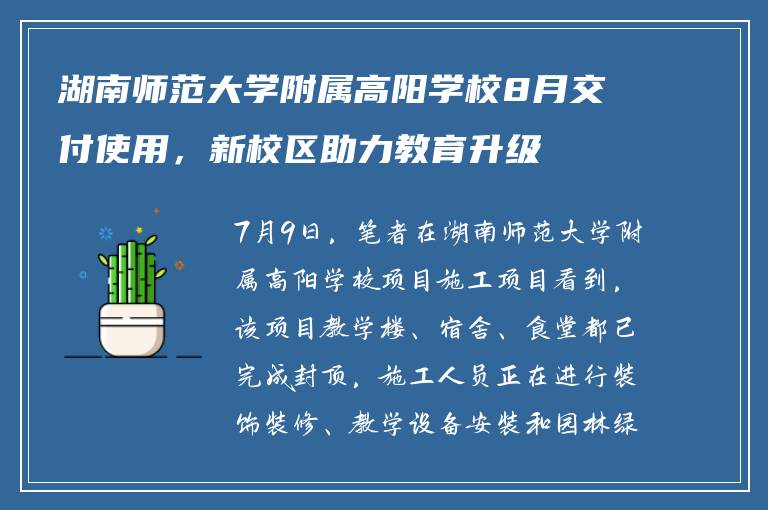 湖南师范大学附属高阳学校8月交付使用,新校区助力教育升级