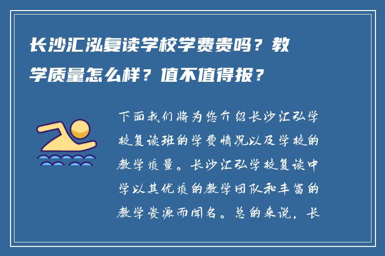 长沙汇泓复读学校学费贵吗?教学质量怎么样?值不值得报?