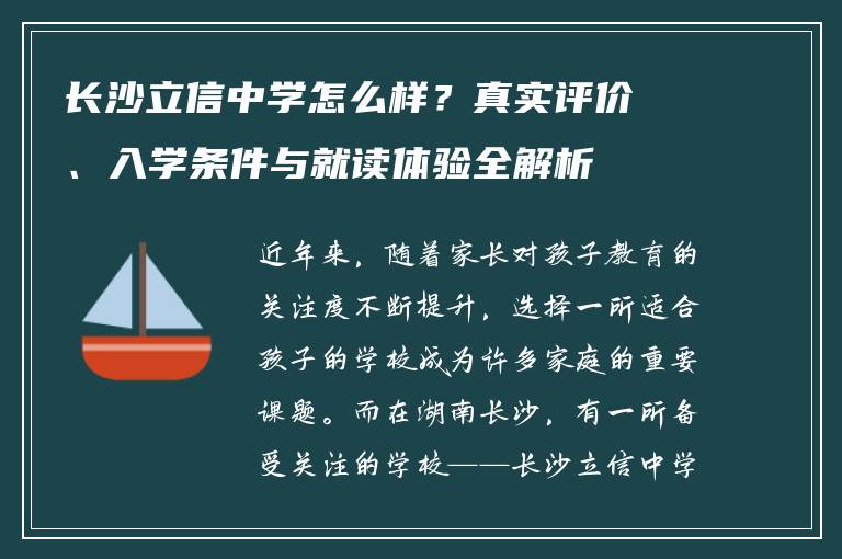 长沙立信中学怎么样？真实评价、入学条件与就读体验全解析