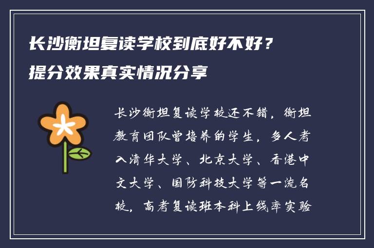 长沙衡坦复读学校到底好不好？提分效果真实情况分享