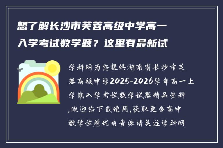 想了解长沙市芙蓉高级中学高一入学考试数学题？这里有最新试题解析