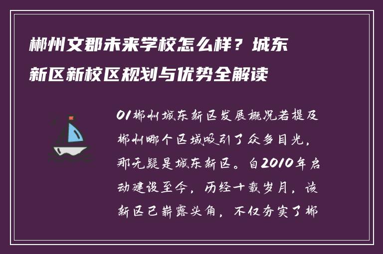 郴州文郡未来学校怎么样？城东新区新校区规划与优势全解读