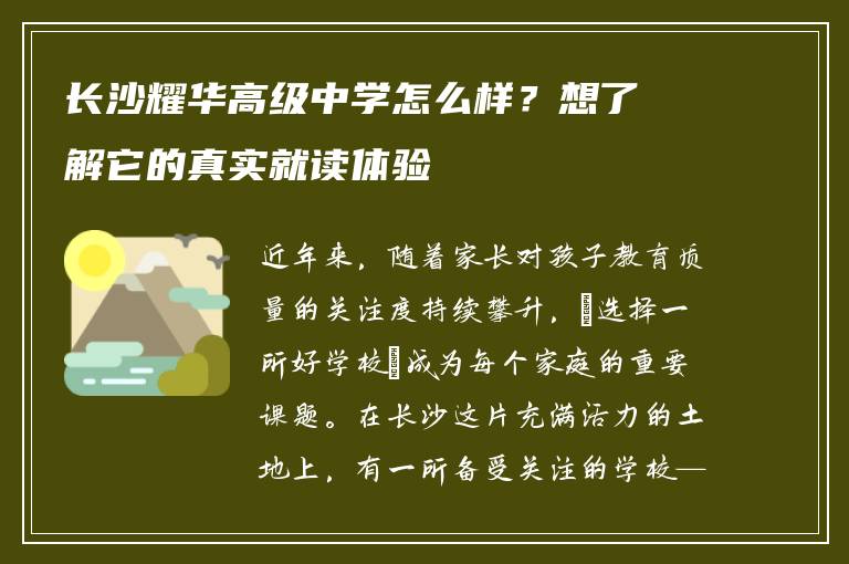 长沙耀华高级中学怎么样?想了解它的真实就读体验