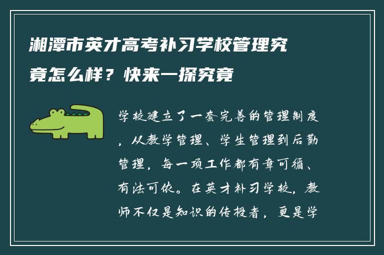 湘潭市英才高考补习学校管理究竟怎么样？快来一探究竟
