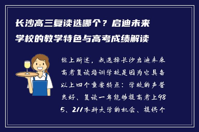 长沙高三复读选哪个？启迪未来学校的教学特色与高考成绩解读