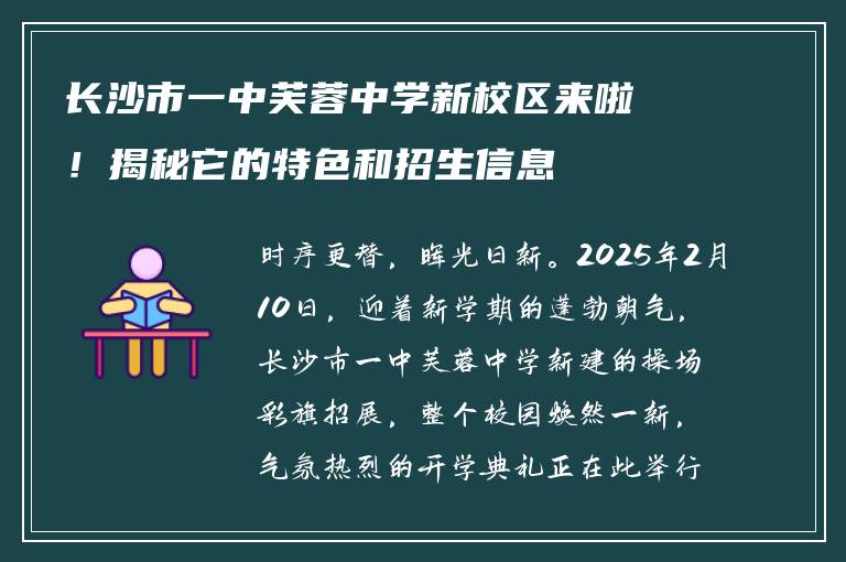 长沙市一中芙蓉中学新校区来啦！揭秘它的特色和招生信息