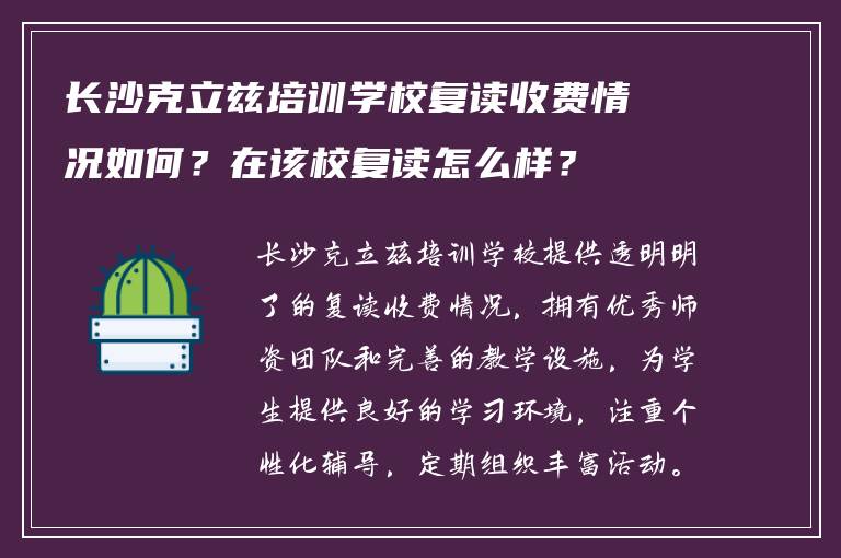 长沙克立兹培训学校复读收费情况如何？在该校复读怎么样？
