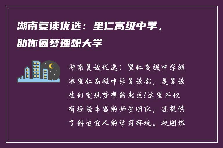 湖南复读优选：里仁高级中学，助你圆梦理想大学