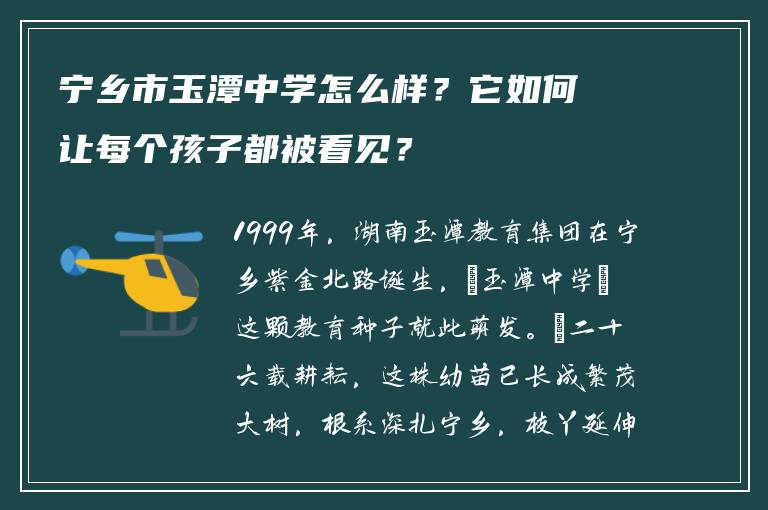 宁乡市玉潭中学怎么样?它如何让每个孩子都被看见?