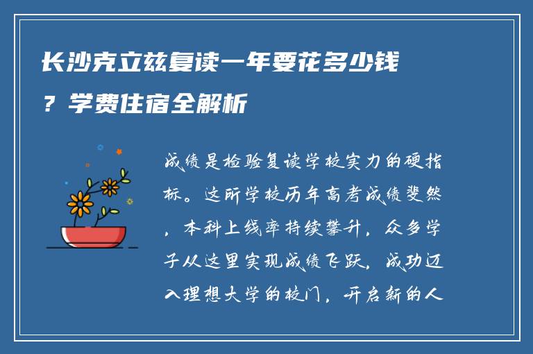 长沙克立兹复读一年要花多少钱？学费住宿全解析