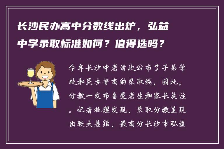 长沙民办高中分数线出炉，弘益中学录取标准如何？值得选吗？