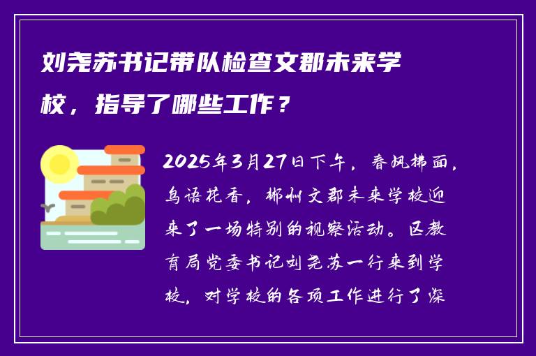 刘尧苏书记带队检查文郡未来学校,指导了哪些工作?
