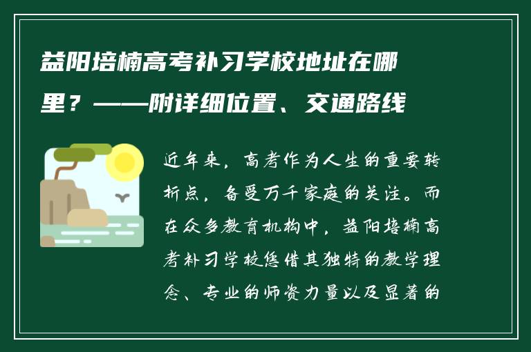 益阳培楠高考补习学校地址在哪里?——附详细位置、交通路线与联系方式