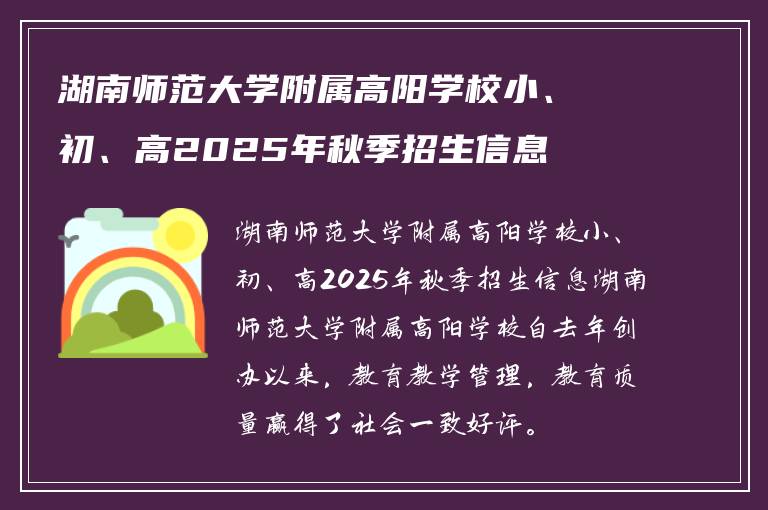 湖南师范大学附属高阳学校小、初、高2025年秋季招生信息
