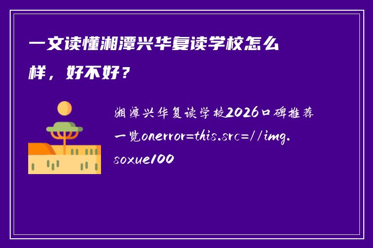 一文读懂湘潭兴华复读学校怎么样,好不好?