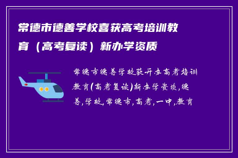常德市德善学校喜获高考培训教育(高考复读)新办学资质