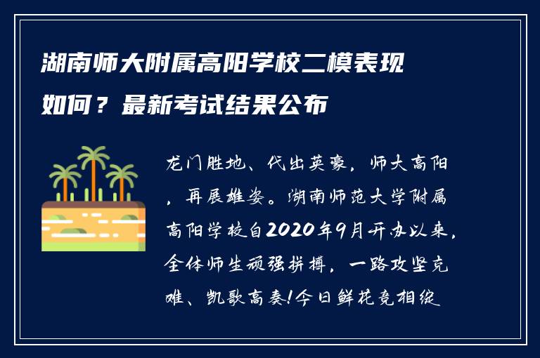 湖南师大附属高阳学校二模表现如何？最新考试结果公布