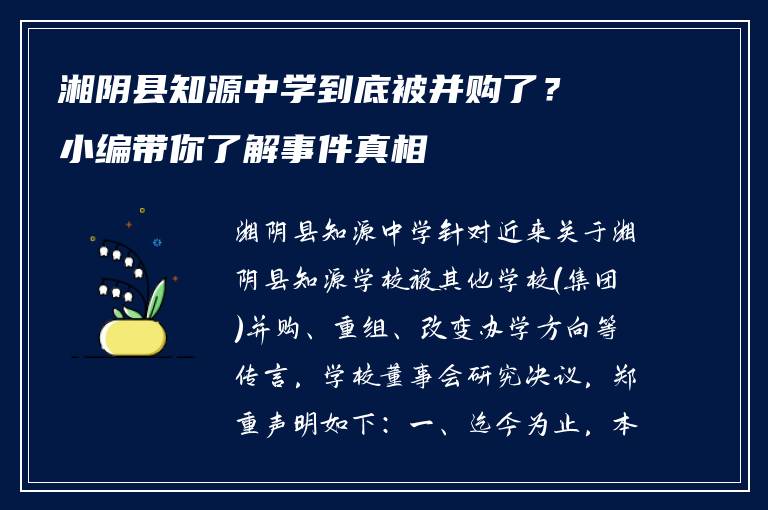 湘阴县知源中学到底被并购了?小编带你了解事件真相