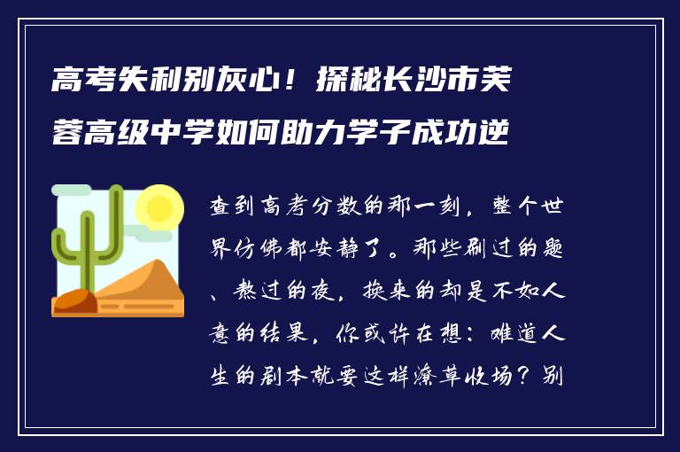 高考失利别灰心！探秘长沙市芙蓉高级中学如何助力学子成功逆袭
