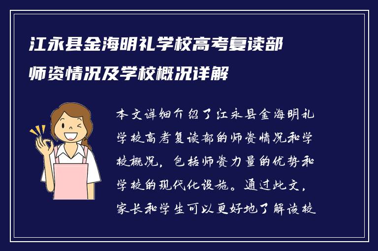 江永县金海明礼学校高考复读部师资情况及学校概况详解