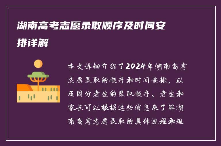 湖南高考志愿录取顺序及时间安排详解