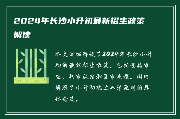 2024年长沙小升初最新招生政策解读