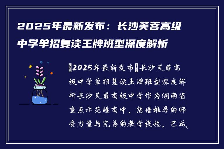 2025年最新发布：长沙芙蓉高级中学单招复读王牌班型深度解析