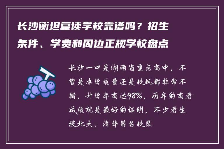 长沙衡坦复读学校靠谱吗?招生条件、学费和周边正规学校盘点