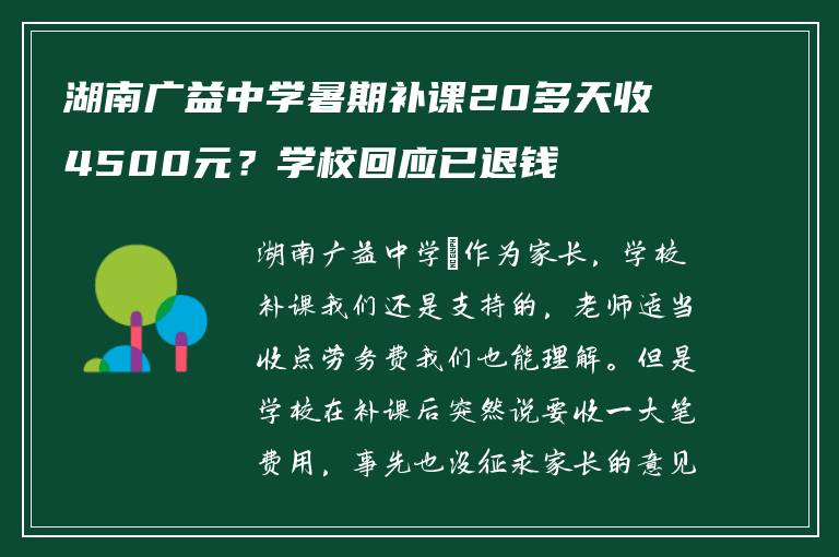 湖南广益中学暑期补课20多天收4500元？学校回应已退钱