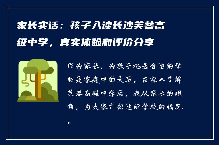 家长实话：孩子入读长沙芙蓉高级中学，真实体验和评价分享