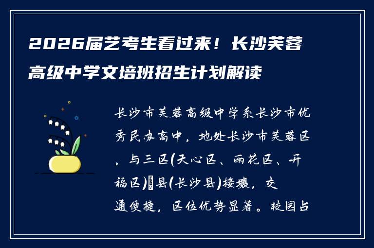 2026届艺考生看过来!长沙芙蓉高级中学文培班招生计划解读