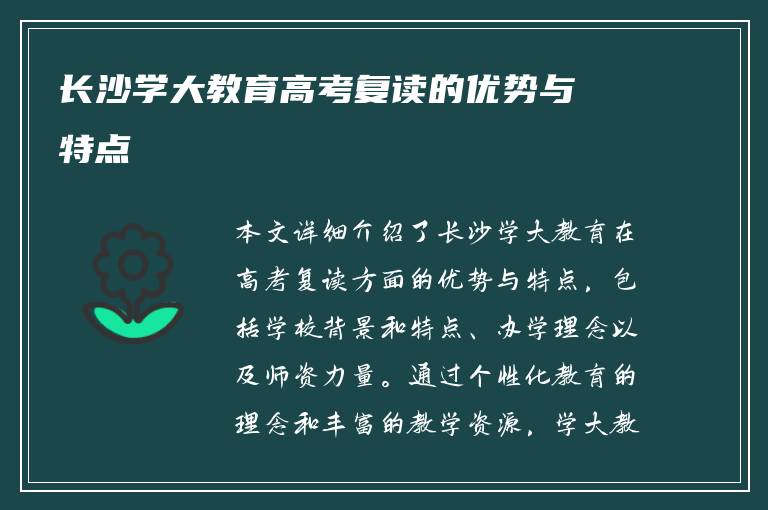长沙学大教育高考复读的优势与特点