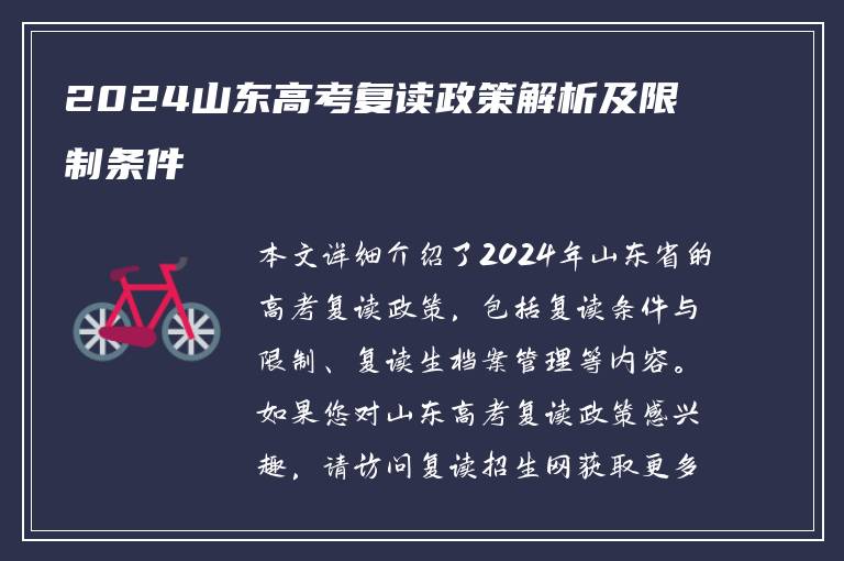 2024山东高考复读政策解析及限制条件